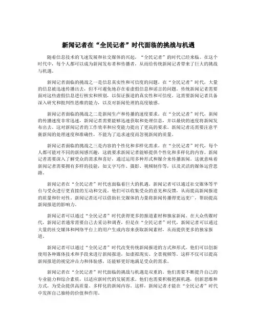 新闻记者在“全民记者”时代面临的挑战与机遇