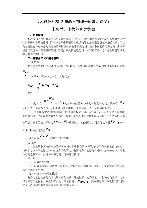 (人教版)高三物理一轮复习讲义：电势差、电势能和等势面