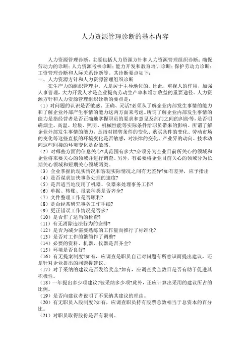 人力资源管理诊断内容及调查问卷