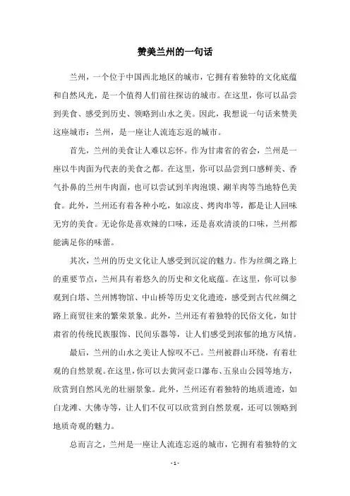赞美兰州的一句话