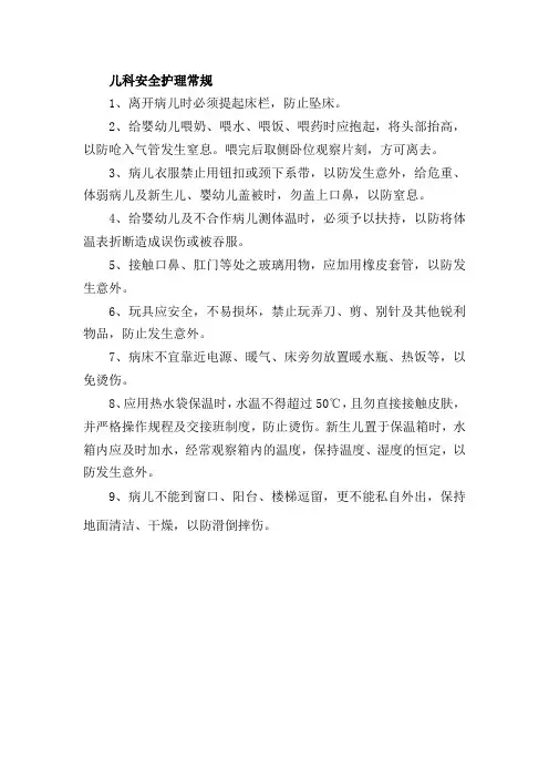 儿科安全护理常规