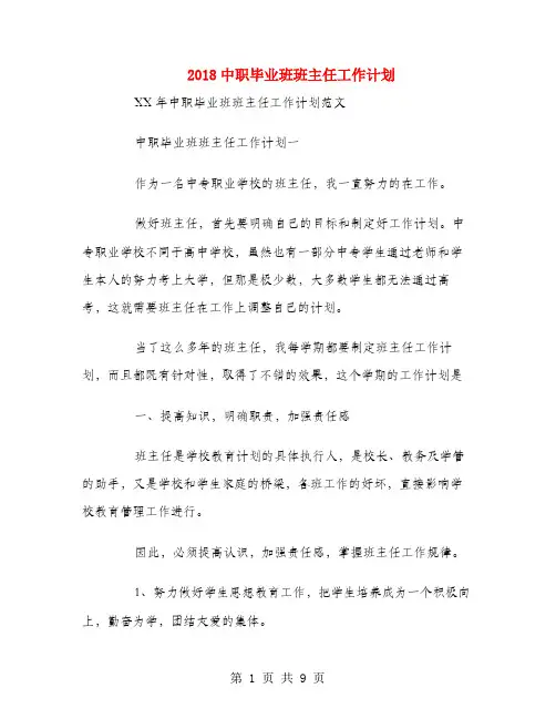 2018中职毕业班班主任工作计划