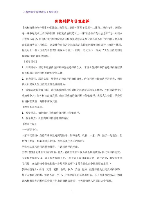 高中政治必修4教学设计3：12.2 价值判断与价值选择优质教案
