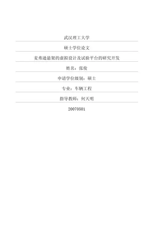 麦弗逊悬架的虚拟设计及试验平台的研究开发【精编】