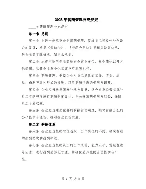2023年薪酬管理补充规定