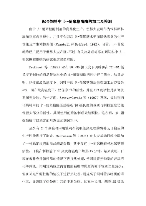 配合饲料中β-葡聚糖酶酶的加工及检测