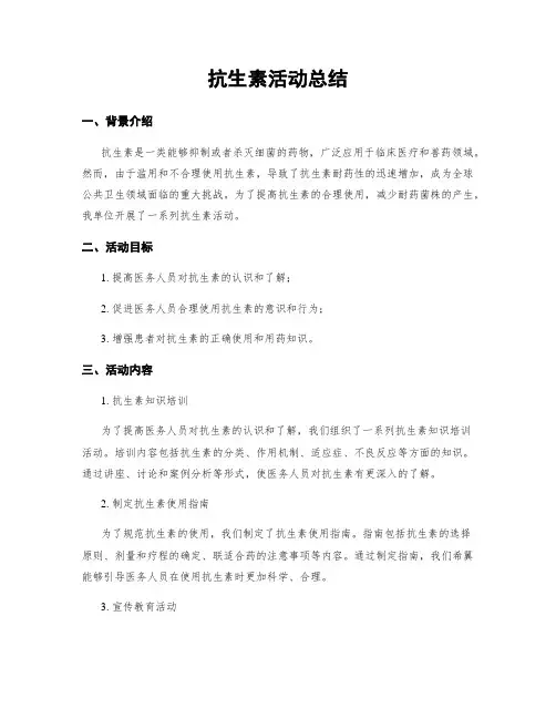 抗生素活动总结