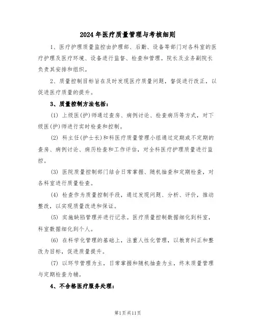 2024年医疗质量管理与考核细则（五篇）