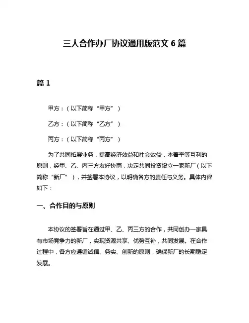 三人合作办厂协议通用版范文6篇