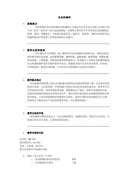 农业机械学  教学大纲
