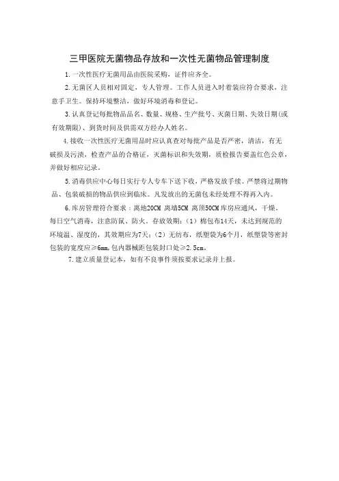三甲医院无菌物品存放和一次性无菌物品管理制度