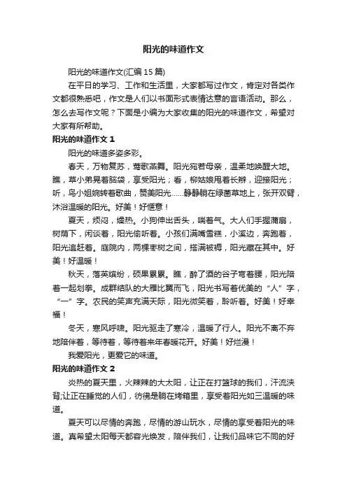阳光的味道作文（汇编15篇）