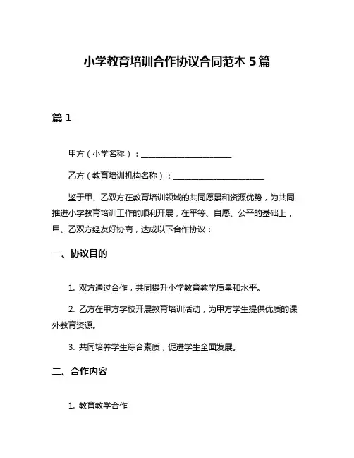 小学教育培训合作协议合同范本5篇