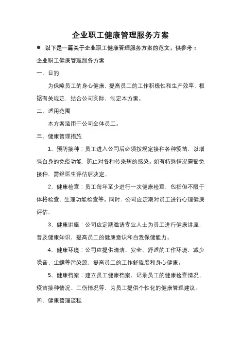 企业职工健康管理服务方案