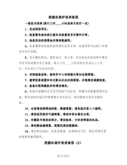 挖掘机维护保养规程(5篇)