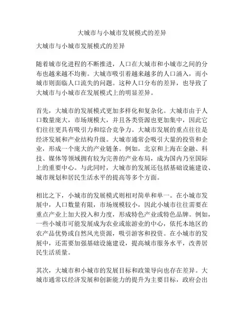 大城市与小城市发展模式的差异