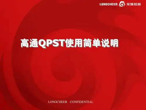 高通QPST简单说明