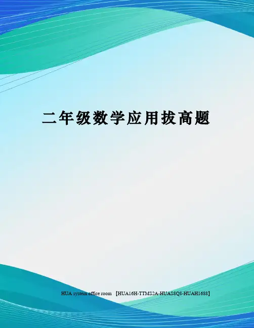 二年级数学应用拔高题完整版