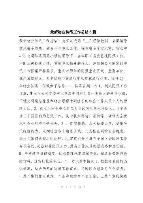 最新物业防汛工作总结5篇