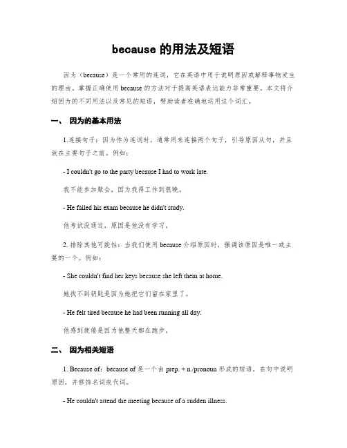 because的用法及短语