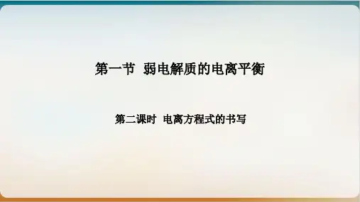 弱电解质的电离电离方程式的书写课件人教版高中化学选修四