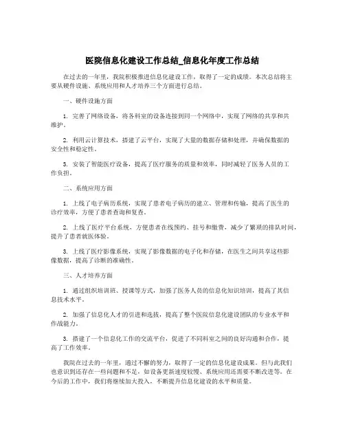 医院信息化建设工作总结_信息化年度工作总结