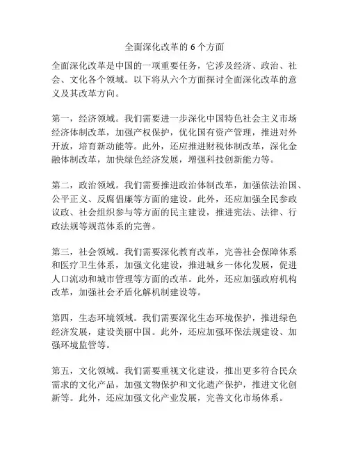 全面深化改革的6个方面