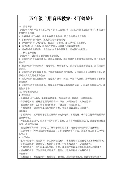五年级上册音乐教案-《叮铃铃》