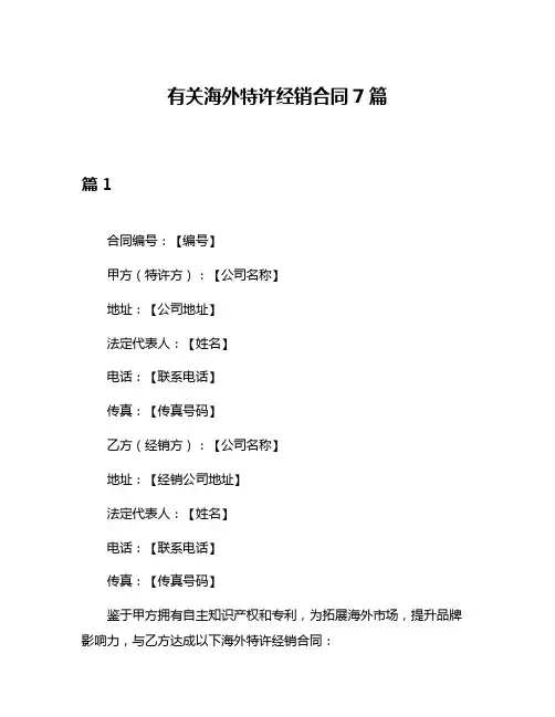有关海外特许经销合同7篇