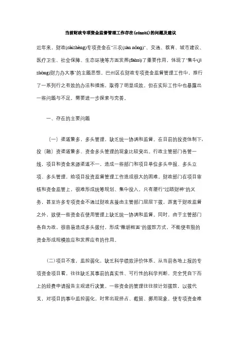当前财政专项资金监督管理工作存在的问题及建议