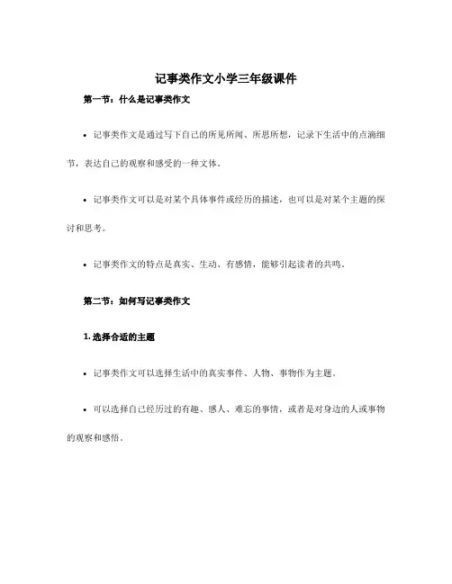 记事类作文小学三年级课件