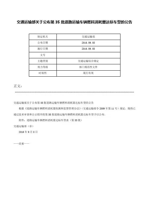 交通运输部关于公布第35批道路运输车辆燃料消耗量达标车型的公告-