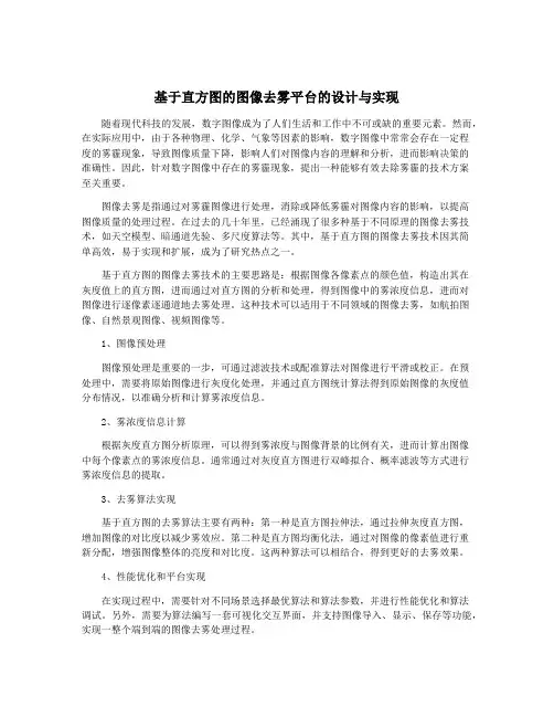 基于直方图的图像去雾平台的设计与实现