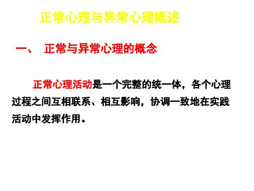 正常心理与异常心理概述