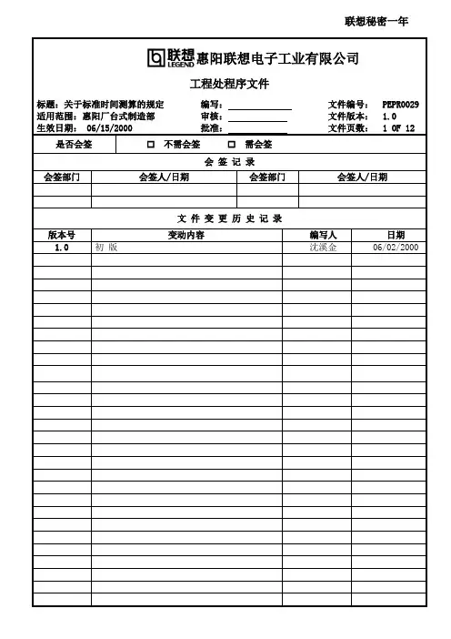 关于标准时间测算的规定