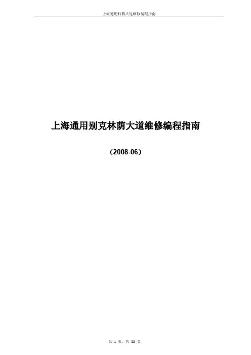上海通用别克林荫大道维修编程指南