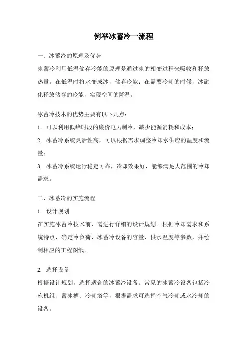 例举冰蓄冷一流程