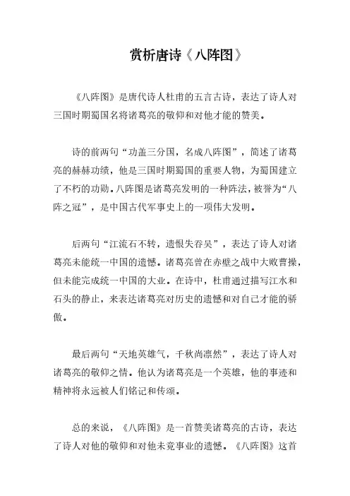 赏析唐诗《八阵图》
