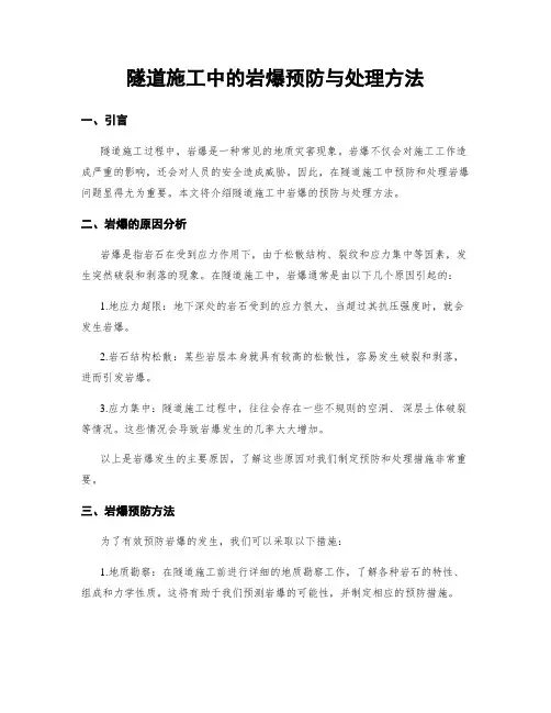 隧道施工中的岩爆预防与处理方法