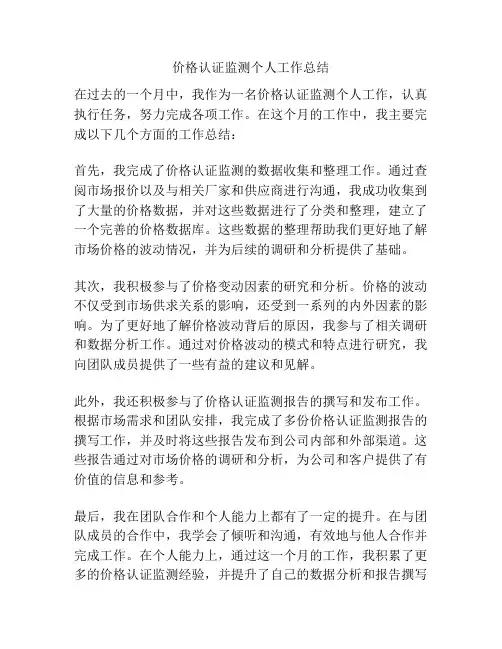价格认证监测个人工作总结