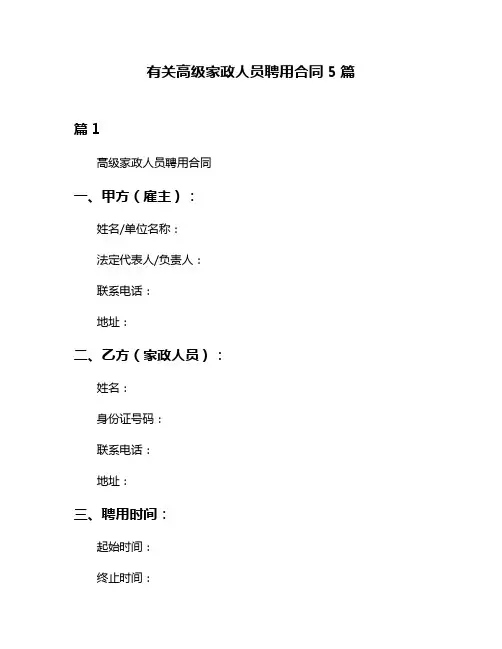 有关高级家政人员聘用合同5篇