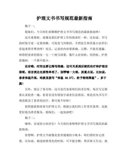 护理文书书写规范最新指南