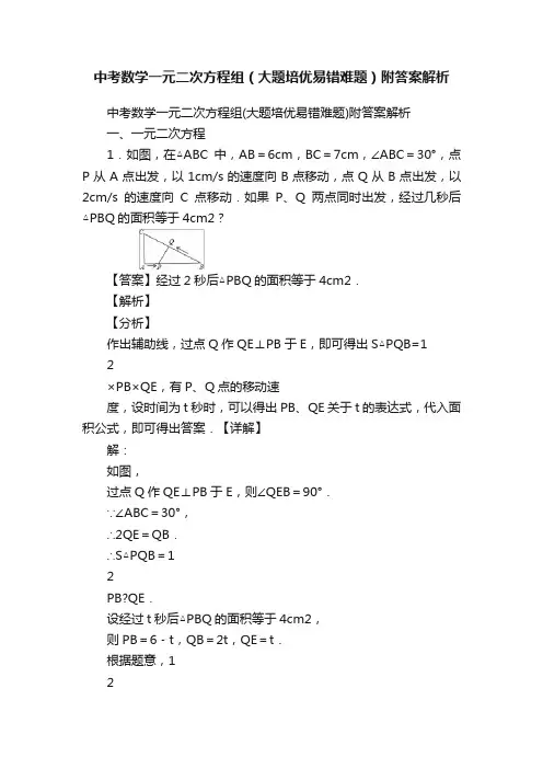 中考数学一元二次方程组（大题培优易错难题）附答案解析