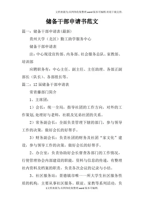 储备干部申请书范文
