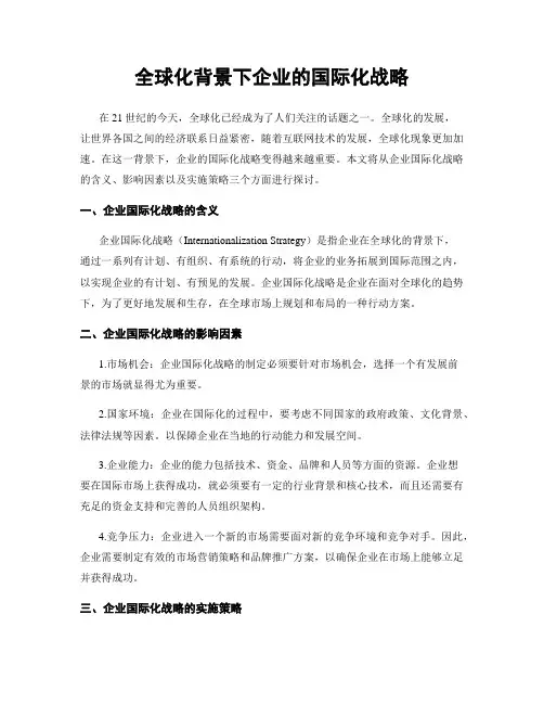 全球化背景下企业的国际化战略