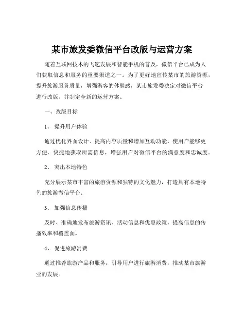 某市旅发委微信平台改版与运营方案