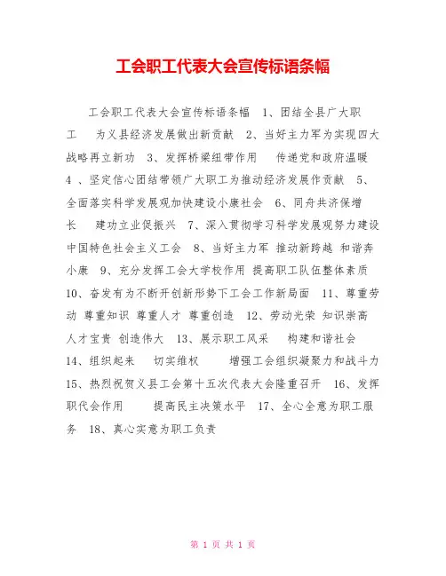 工会职工代表大会宣传标语条幅