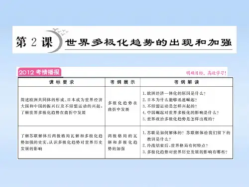 高中历史 第8单元 第2课 当今世界政治格局的多极化趋势课件 人民版必修1