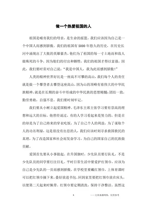 做一个热爱祖国的人_小学生