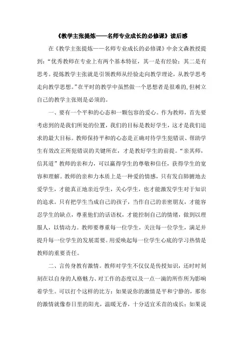 《教学主张提炼—名师专业成长的必修课》 感悟 